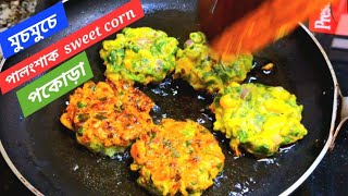 Palong pakoda recipe  palong shak recipe bengali youtube how Palak [upl. by Aspasia]