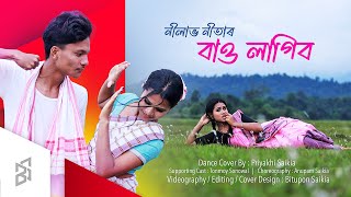 BAU LAGIBO  NILAV NITA  COVER VIDEO  PRIYAKHI SAIKIA  NEW ASSAMESE SONG 2024 [upl. by Apthorp]