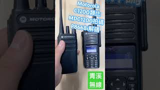 Motorola 對講機 MDC1200 拍碼 I Motorola XiR P8668i 解碼 I 消防 救護 警察 i p8628i C1200 I 青溪無線電最值得信賴的專業優質無線電店家 [upl. by Hayikaz815]