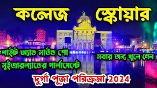 কলেজস্কোয়ার দুর্গা পূজা প্যান্ডেল২০২৪College square durga puja 2024  North kolkata durga puja 2024 [upl. by Colver]