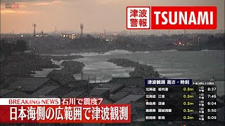 【緊急ライブ】能登半島地震 日本海側の広範囲で津波観測 今後1週間程度は最大震度7程度の地震に注意 （日テレNEWS LIVE） [upl. by Fania242]