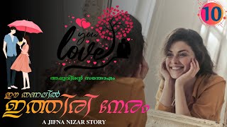 ഈ തണലിൽ ഇത്തിരി നേരം  PART  10  JIFNA NIZAR  അപ്പുവിന്റെ സന്തോഷം [upl. by Carver]