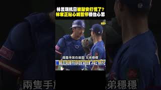 【12強】林昱珉冠軍賽「遇亂流」被敲安打！壞球險砸日球員頭部「林家正貼心喊暫停」回穩newsebc ebcCTime [upl. by Maher]