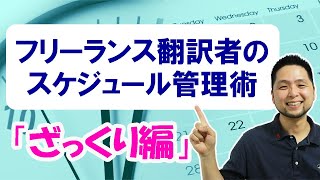 売れる翻訳者になる！フリーランス翻訳者のスケジュール管理術「ざっくり編」 [upl. by Nealson]