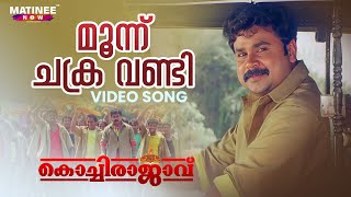 Moonu Chakra Vandi Video Song  Kochi Rajavu  Dileep  Kavya  MG Sreekumar  Johny Antony [upl. by Plumbo430]