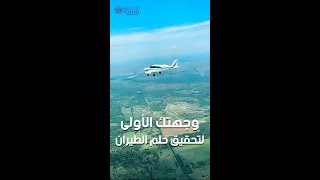 أكاديمية ورلد سكاي وجهتك الأولي لدراسة الطيران المدني ✈ [upl. by Olegnad]