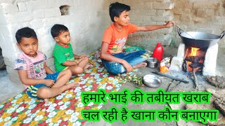 दोस्तों आज हमने बनाई है कच्चे केले की सब्जी गांव के गरीब बच्चों का जीवन village poor life [upl. by Marysa]