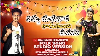 Ninnu Chusinaka Lagutundhi Manasu  Telugu Folk Song  Shanmukh Iddamsetti  Yuvaraaj  folksongs [upl. by Gaskins]