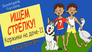 Сказки на ночь Аудиосказка Коржики на даче11 Ищем стрелку Аудиосказки для всех Дмитрий Суслин [upl. by Ikkim]