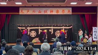 三坊荒神 2024114 九戸山伏神楽祭典 [upl. by Assilla]