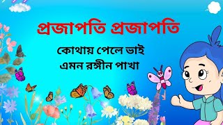 প্রজাপতি প্রজাপতিProjapoti ProjapatiBangla Songঅসিত [upl. by Iva]