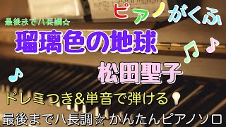 楽譜 瑠璃色の地球松田聖子 ピアノソロ 最後までハ長調・ドレミ付きamp単音で弾ける初心者向け簡単アレンジ譜面 [upl. by Annotahs]