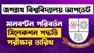 জগন্নাথ বিশ্ববিদ্যালয়ের আপডেট।। মানবণ্টন।পরীক্ষার তারিখ।।সিলেকশন।। Jagannath University Update [upl. by Traggat]