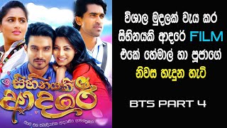 Sihinayaki Adare Hemal Ranasinghe amp Pooja Umashankar New movie හේමාල්ගේ හා පූජා ගේ නිවස හදුන හැටි [upl. by Zanas]