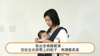 Combi Join背巾操作教學－面對面直抱後放置穿戴法 [upl. by Bev980]