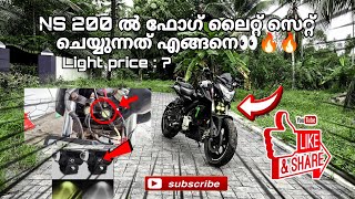 NS 200 ൽ ഫോഗ് ലൈറ്റ് സെറ്റ് ചെയ്യുന്നത് എങ്ങനെ 🔥🔥🔥🔥How to fix fog light in ns 200🔥🔥🔥 [upl. by Acissey]