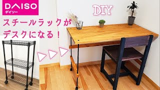 【DIY】100均 ダイソースチールラックを利用した簡単デスクの作りかた [upl. by Gaidano]