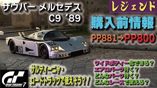 GT7レジェンドカー購入前情報 ザウバー メルセデス C9 89★ワイドボディー化は？エアロパーツは？どんなパーツ付く？どんなレースで使える？ グランツーリスモ７ [upl. by Lily]