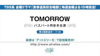 表参道高校合唱部！ 「TOMORROW」 バスパート参考音源 [upl. by Dhumma524]