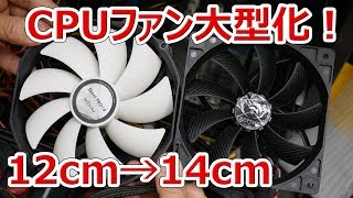 CPUファンを120mmから140mmに換装大型化してOC【徳･便･e】 [upl. by Limaj]