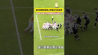 波兰联赛的球场上惊现王多鱼战术！足球体育球迷 football [upl. by Aruat286]