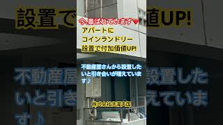 不動産屋さん必見！入居募集に苦戦する物件はコインランドリー設置を考えて見ませんか⁉︎ [upl. by Nolava]