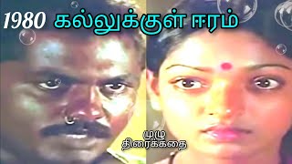 kallukkul Eeram full movie tamil 1980 கல்லுக்குள் ஈரம் முழ் தமிழ்படம் amudhacinema [upl. by Schafer852]