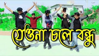 Jeona Chole Bondhu  Bangla New Dance  যেও না চলে বন্ধু [upl. by Myrah]