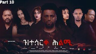 Eritrean movie Zteserqe Hlmi part 10 ዘተሰርቀ ሕልሚ 10ይ ክፋል [upl. by Naitsabes]