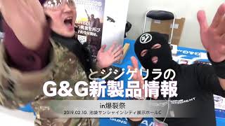 GampG新製品情報in第5回爆裂祭ッ！ [upl. by Arihat]