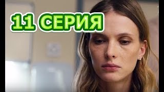 Тест на беременность 2 сезон 11 серия  Полный анонс [upl. by Amandie]