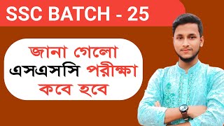 SSC 25 পরিক্ষা কবে হবে জানালো শিক্ষা মন্ত্রণালয় SSC Exam update news [upl. by Ettenahc613]