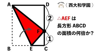 長方形の折り返し 西大和学園 [upl. by Yemirej]