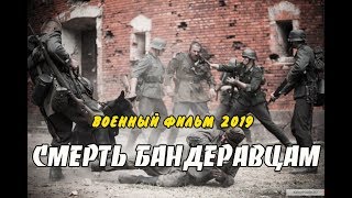 Фильм 2019СМЕРТЬ БАНДЕРОВЦАМРусские военные фильмы 2019 новинки HD [upl. by Alletniuq]