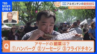 牛肉の消費量世界一！アルゼンチン・ブエノスアイレスでバーベキュー祭り！週末は必ず肉！24時間営業のレストランでも朝からステーキ！【すたすた中継】｜TBS NEWS DIG [upl. by Rehtse]