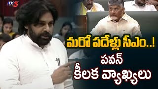 AP Deputy CM Pawan Kalyan Key Comments On CM Chandrababu  AP Assembly  Tv5 News [upl. by Zsa Zsa727]