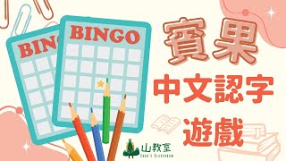 中文遊戲  BINGO中文賓果認字遊戲  介紹簡單玩法 附詞語表及工作紙 [upl. by Bomke]