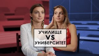 УЧИЛИЩЕ vs УНИВЕРСИТЕТ [upl. by Brien]