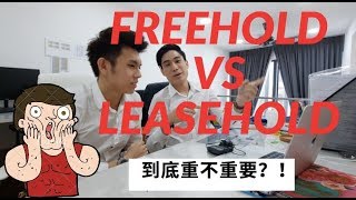 freehold vs leasehold Malaysia Is it a really big difference 在马来西亚的地产楼盘 永久地契 和 99年地契 到底重不重要 [upl. by Eiramac]