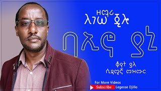 ለገሠ ጂሎ  ባኢኖ ያኒ II Legesse Djilo  Sidamigna Mezmur [upl. by Enaud411]