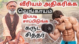 வீரியம் அதிகரிக்க வெங்காயத்தை இப்படி சாப்பிடுங்க கருட சித்தர்  KAYAKALPAM TV [upl. by Perdita156]