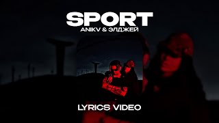 ANIKV amp ЭЛДЖЕЙ  SPORT Lyrics Video текст песни [upl. by Saibot]