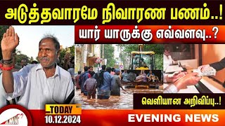 அடுத்தவாரமே நிவாரண பணம்யார் யாருக்கு எவ்வளவுவெளியான அறிவிப்பு [upl. by Tybi]