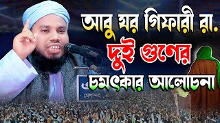 আবু যর গিফারী রা দুই গুনের চমৎকার আলোচনা  মুফতি কাউসার আহমাদ জামালপুরী  Bangla waz  01796375687 [upl. by Einama]