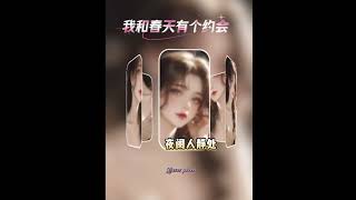 我和春天有個約會 粤語歌 情感 音樂 分享 [upl. by Eiryk]