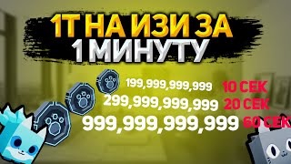 25B ЗА 1 МИНУТУ  КАК БЫСТРО ФАРМИТЬ TECH COINS В PET SIMULATOR X [upl. by Shlomo]