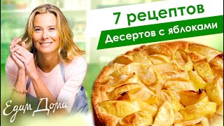 Рецепты простых и вкусных десертов с яблоками от Юлии Высоцкой — «Едим Дома» [upl. by Martinsen]