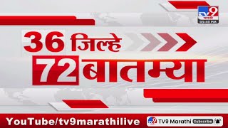 36 Jilhe 72 Batmya  36 जिल्हे 72 बातम्या  24 October 2024  Marathi News  tv9 marathi [upl. by Aicac648]