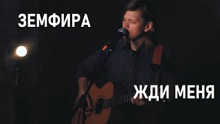 Жди Меня  Земфира Фил Петров acoustic кавер [upl. by Gigi]