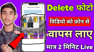 Delete Photo Wapas Kaise Laye  Gallery Se Delete Huye Photo Wapas Kaise Laye  How to Recover Photo [upl. by Banks]